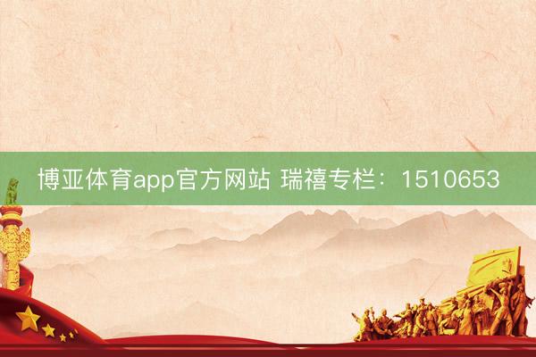 博亚体育app官方网站 瑞禧专栏：1510653