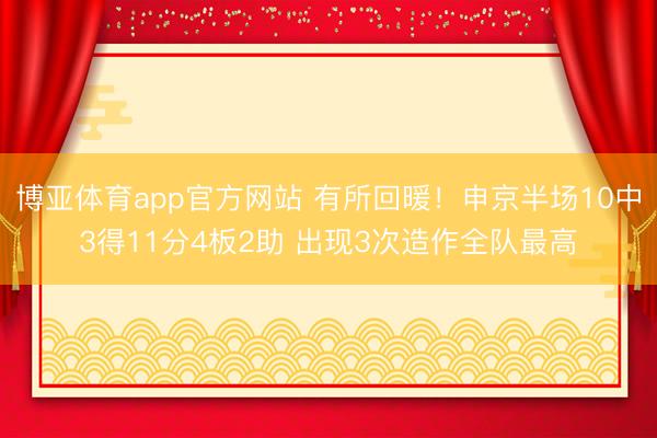 博亚体育app官方网站 有所回暖！申京半场10中3得11分4板2助 出现3次造作全队最高