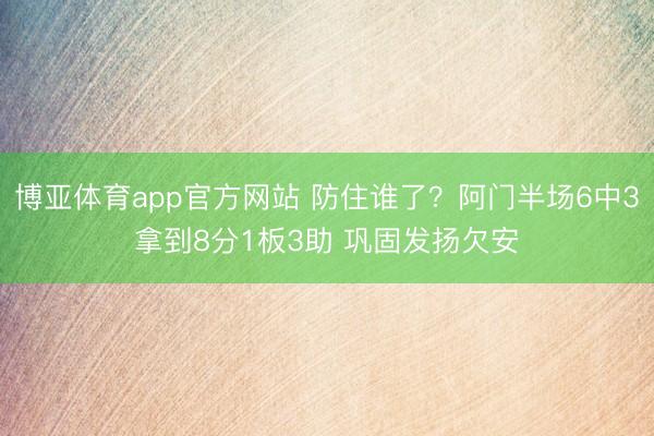 博亚体育app官方网站 防住谁了？阿门半