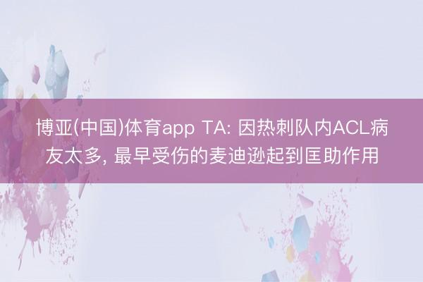 博亚(中国)体育app TA: 因热刺队内ACL病友太多， 最早受伤的麦迪逊起到匡助作用