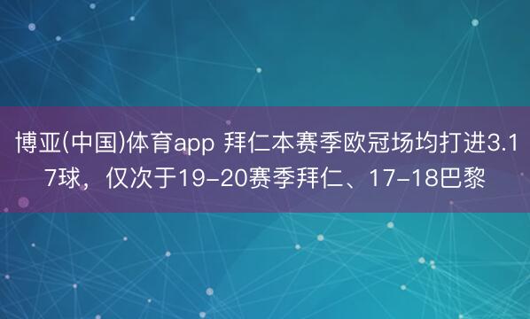 博亚(中国)体育app 拜仁本赛季欧冠场均打进3.17球，仅次于19-20赛季拜仁、17-18巴黎
