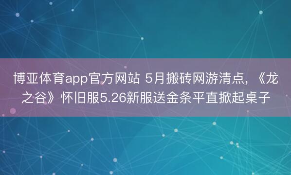 博亚体育app官方网站 5月搬砖网游清点, 《龙