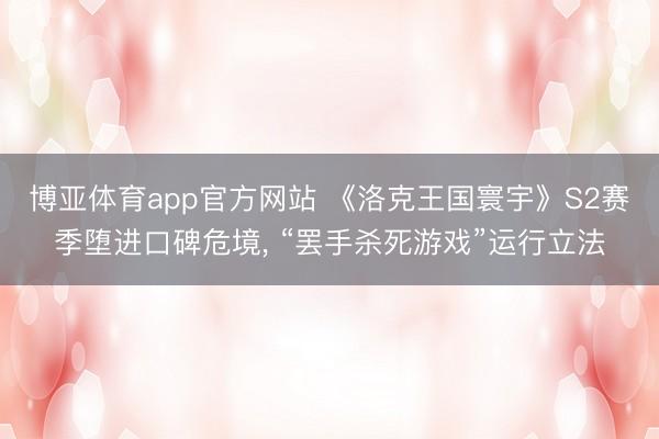 博亚体育app官方网站 《洛克王国寰宇》S2赛季