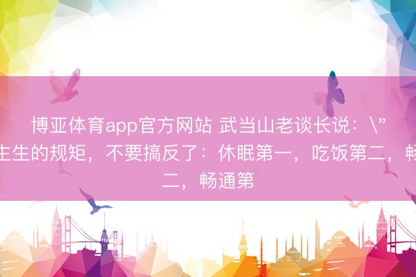 博亚体育app官方网站 武当山老谈长说：